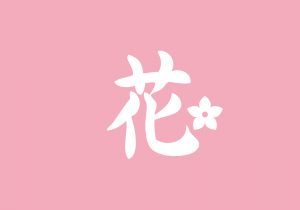Flower / 花 part 2 cute Japanese KANJI All Design Art free Download