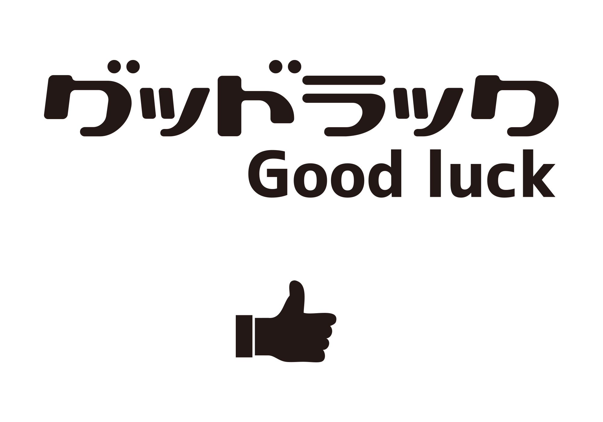 Good Luck / グッドラック