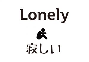 Lonely / 寂しい Cool Japanese KANJI All Design Art free Download