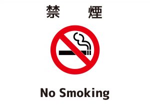 NO Smoking / 禁煙 Cool Japanese KANJI All Design Art free Download