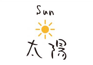 Sun / 太陽 cute Japanese KANJI All Design Art free Download