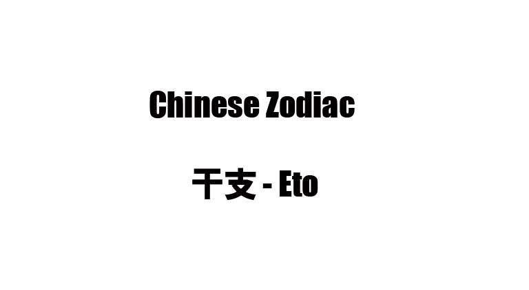 The Chinese Zodiac - 干支 - Eto: History, Astrology, and Cultural Legacy